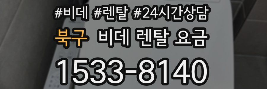 북구 비데 렌탈 요금