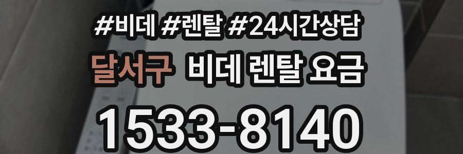 달서구 비데 렌탈 요금
