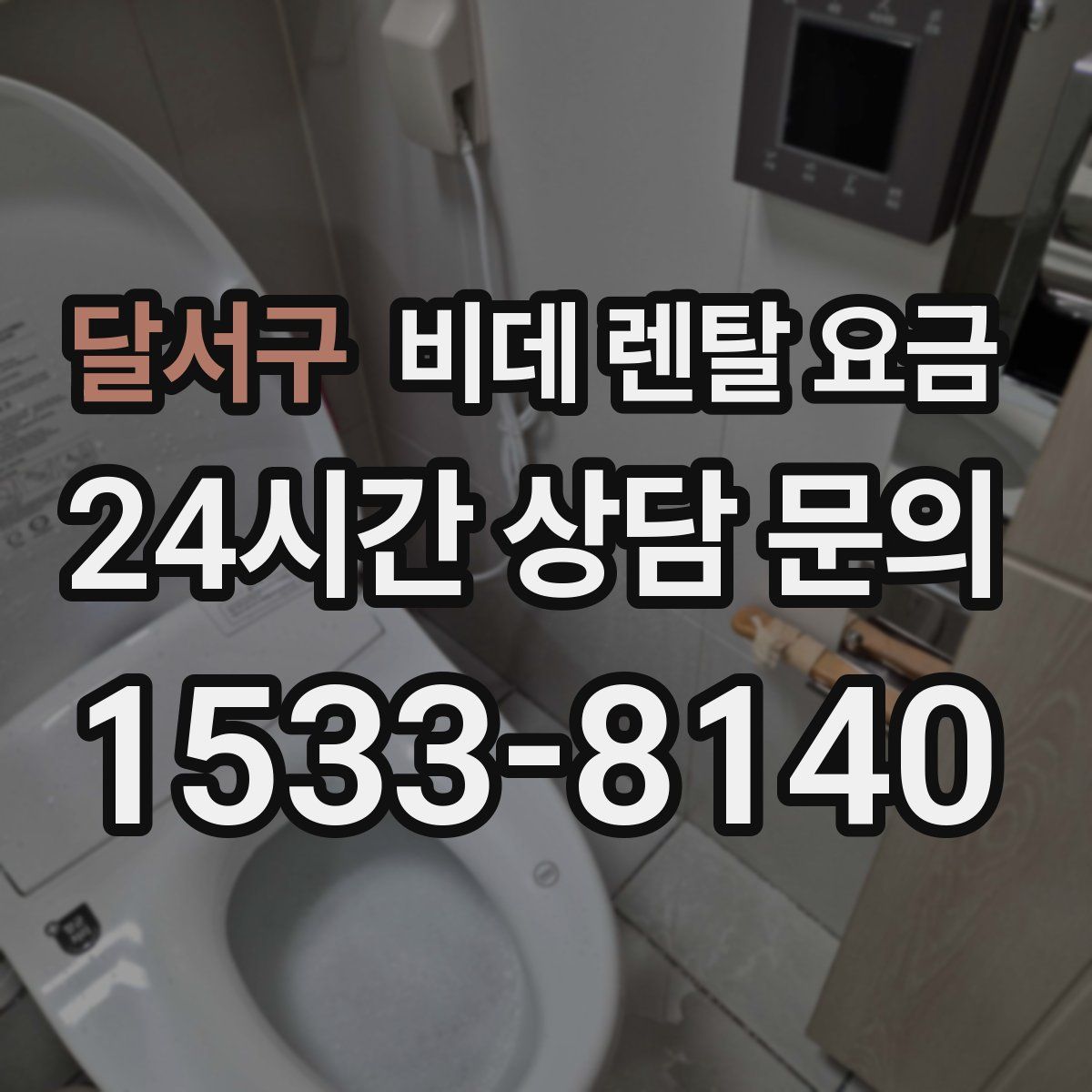 달서구 비데 렌탈 요금