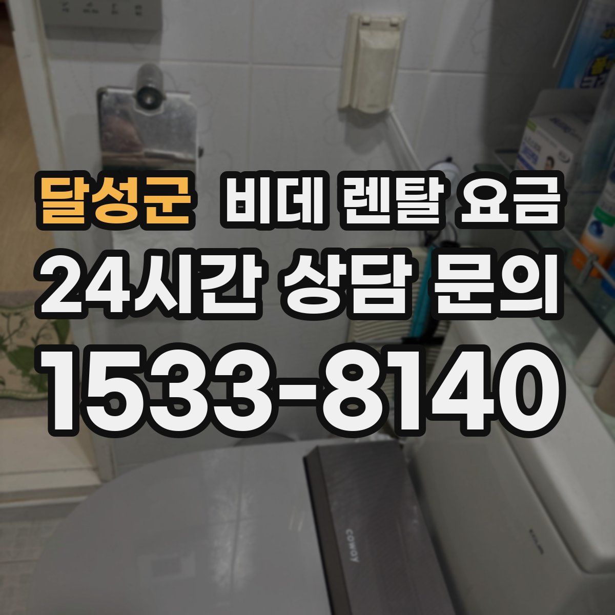 달성군 비데 렌탈 요금