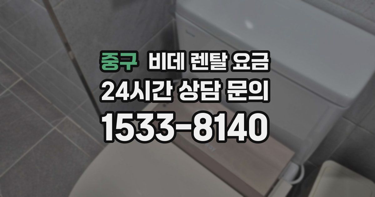 중구 비데 렌탈 요금