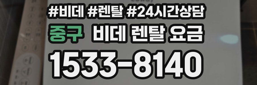 중구 비데 렌탈 요금