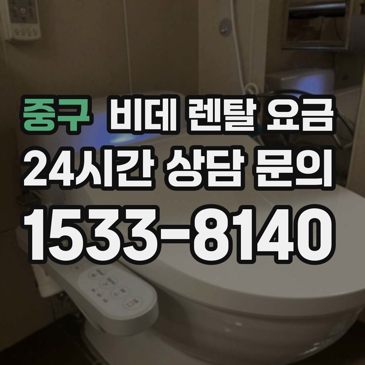 중구 비데 렌탈 요금