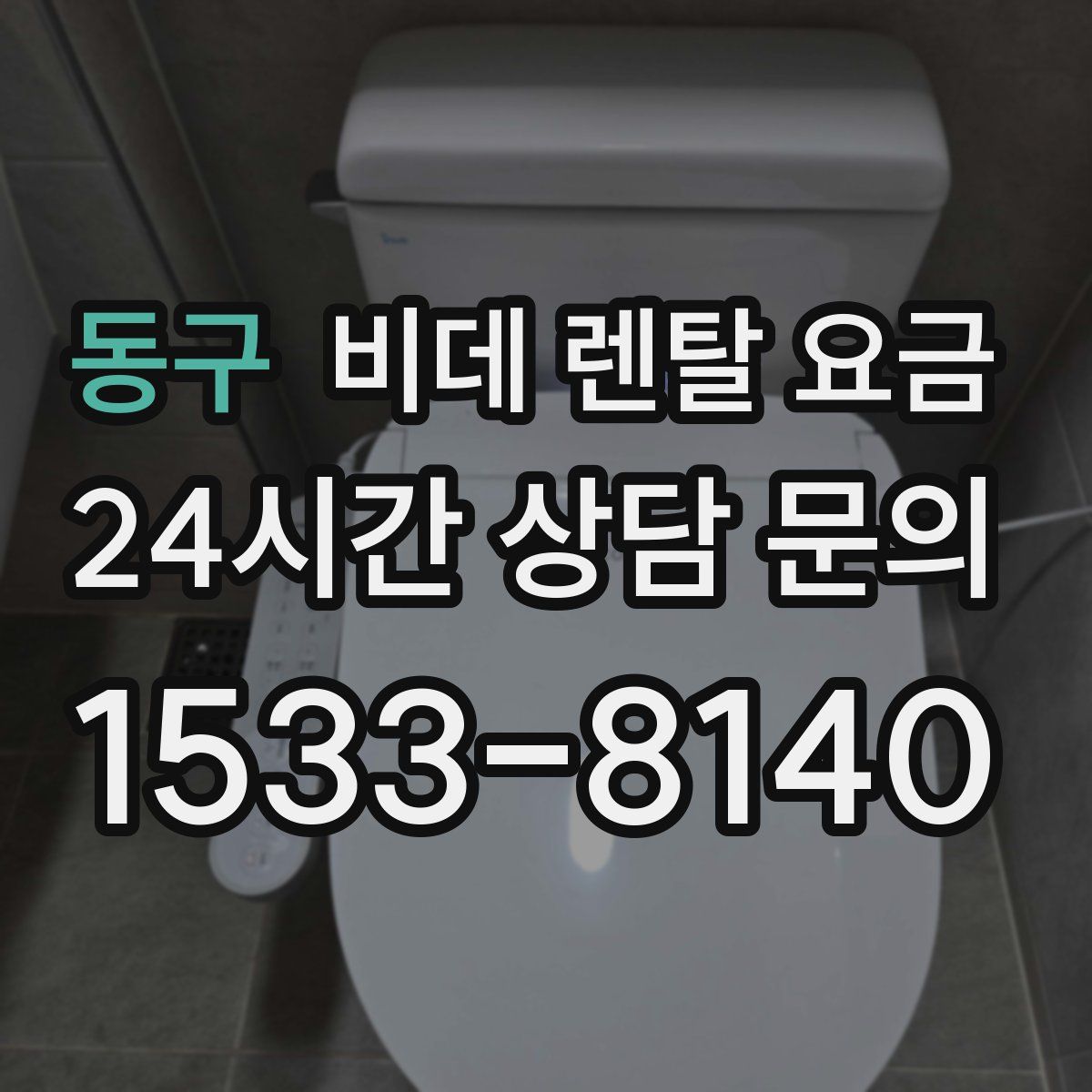 동구 비데 렌탈 요금
