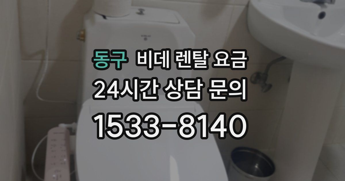 동구 비데 렌탈 요금