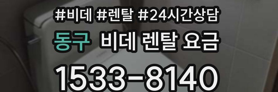 동구 비데 렌탈 요금