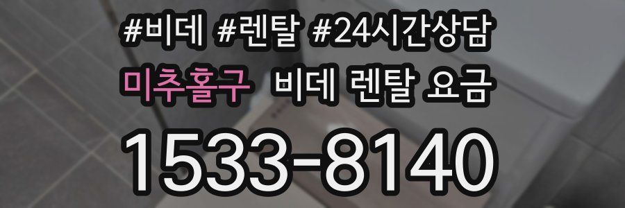 미추홀구 비데 렌탈 요금
