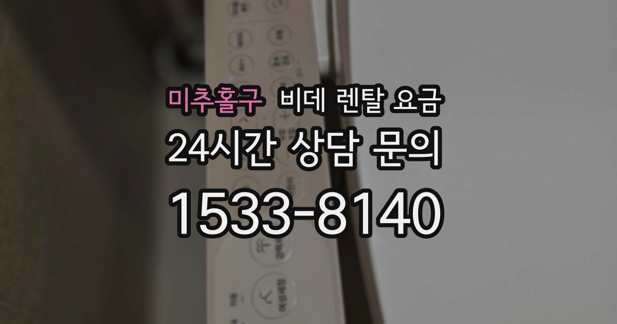 미추홀구 비데 렌탈 요금