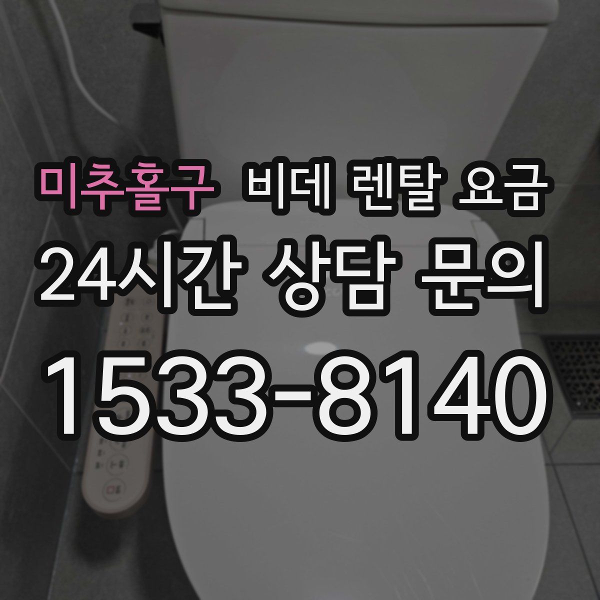 미추홀구 비데 렌탈 요금