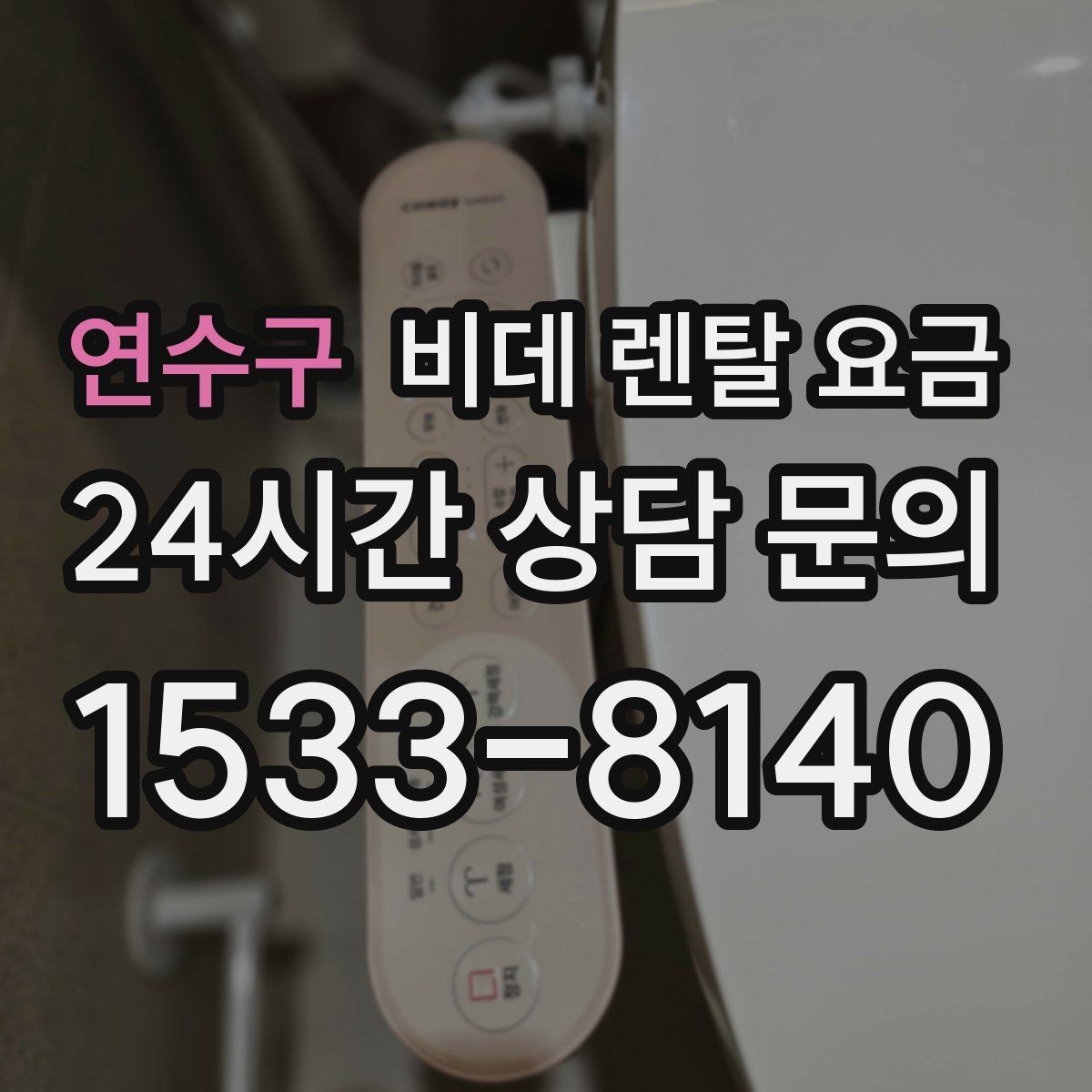 연수구 비데 렌탈 요금 부담을 줄이면서 기능을 고르는 방법