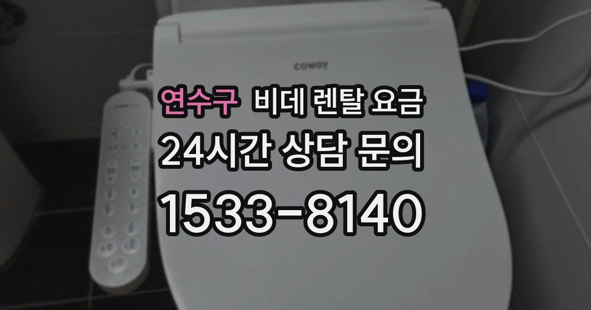 연수구 비데 렌탈 요금