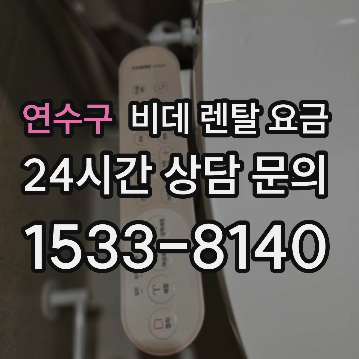 연수구 비데 렌탈 요금