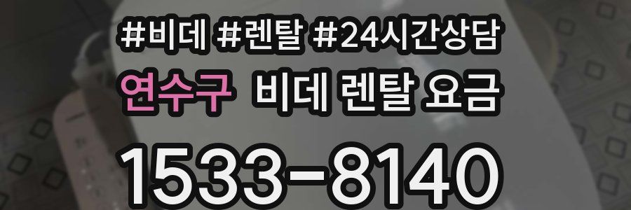 연수구 비데 렌탈 요금