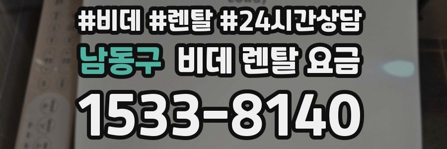 남동구 비데 렌탈 요금
