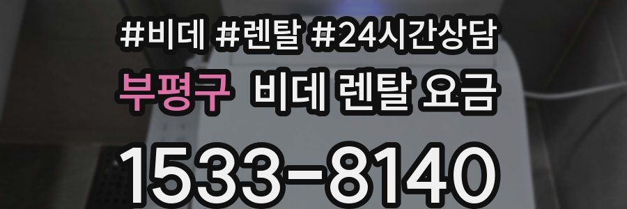 부평구 비데 렌탈 요금