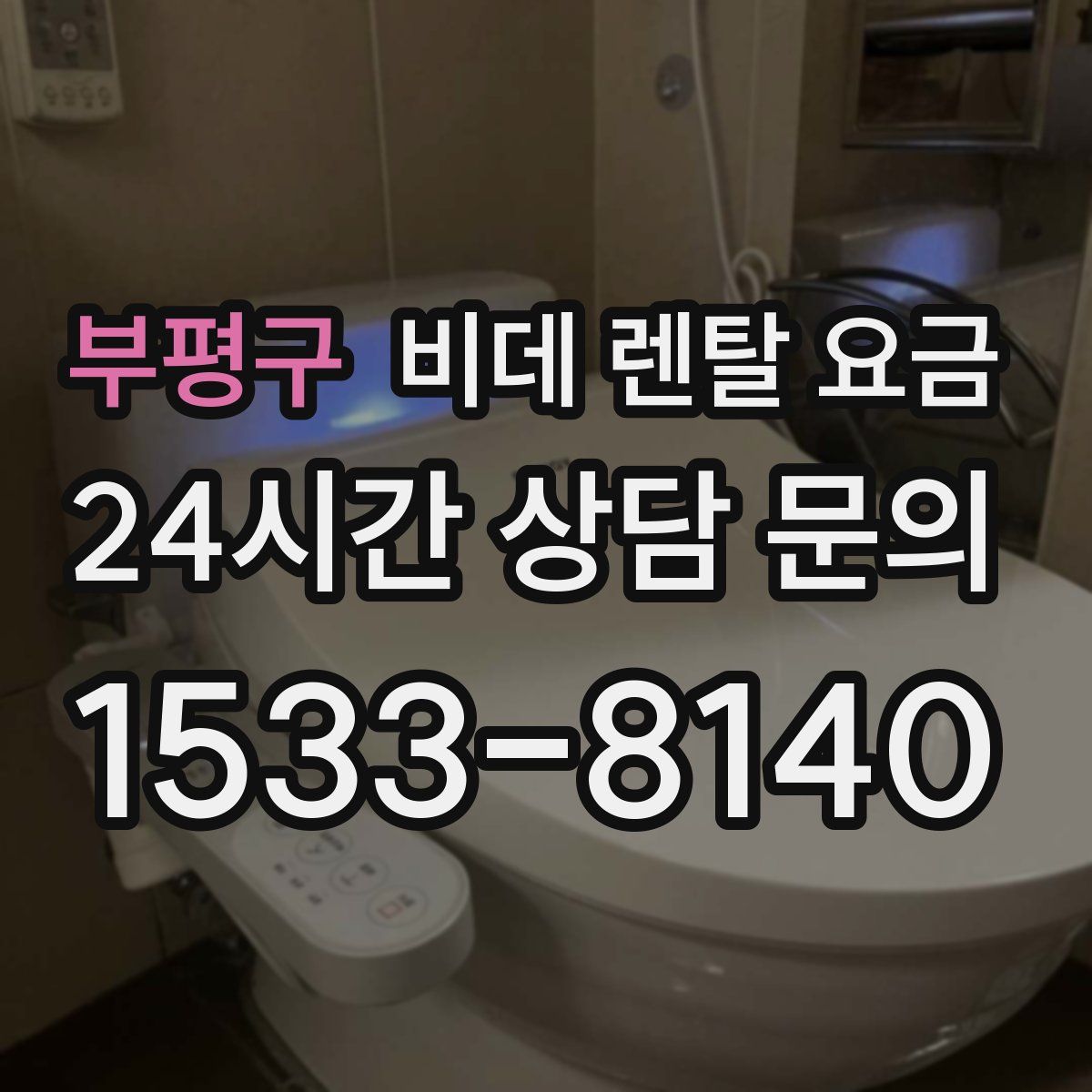 부평구 비데 렌탈 요금