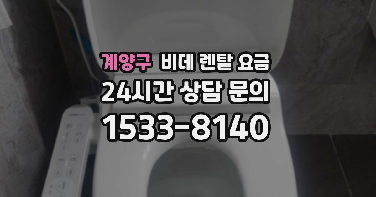 계양구 비데 렌탈 요금