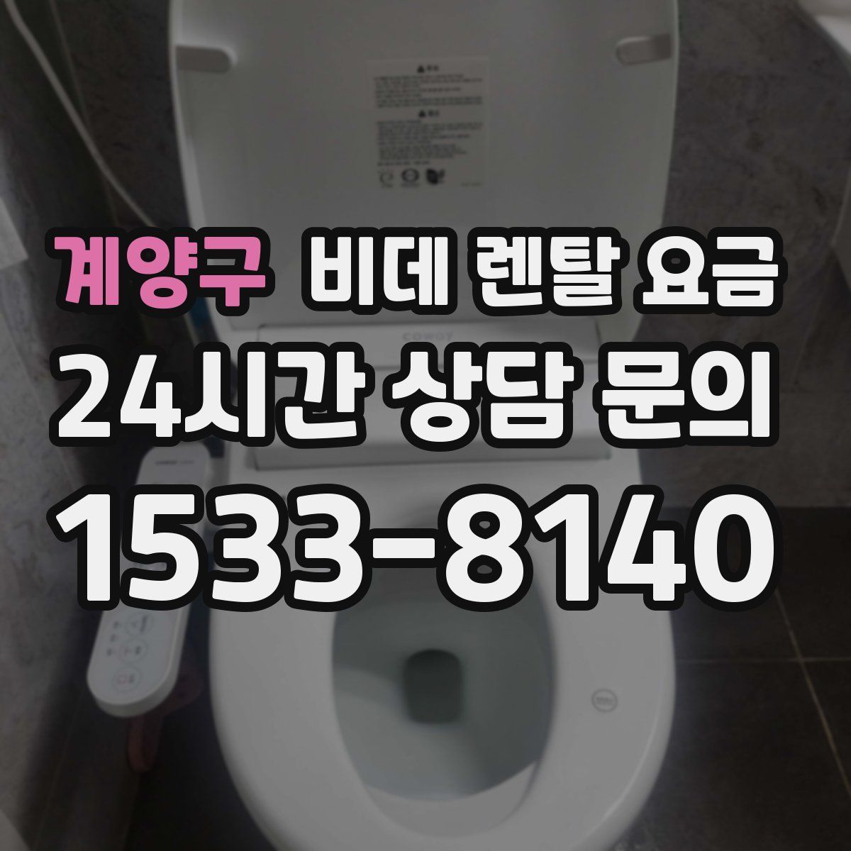 계양구 비데 렌탈 요금