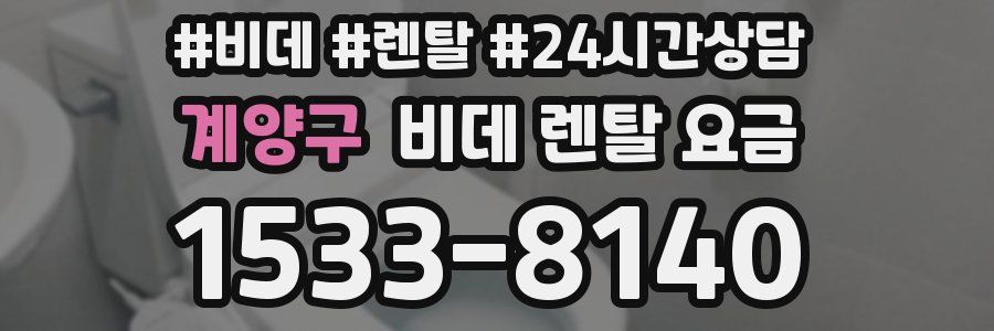 계양구 비데 렌탈 요금