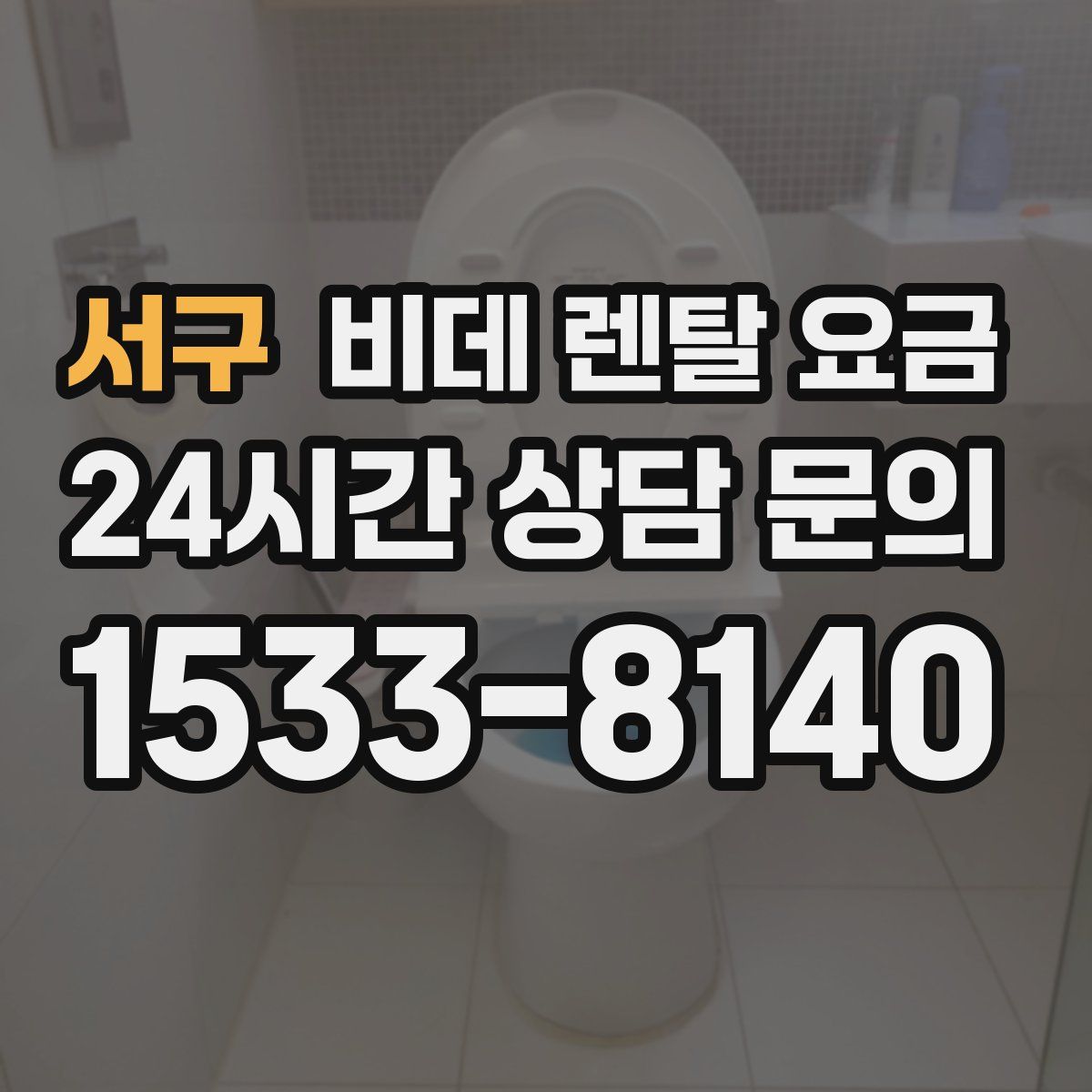 서구 비데 렌탈 요금