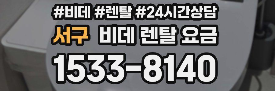 서구 비데 렌탈 요금