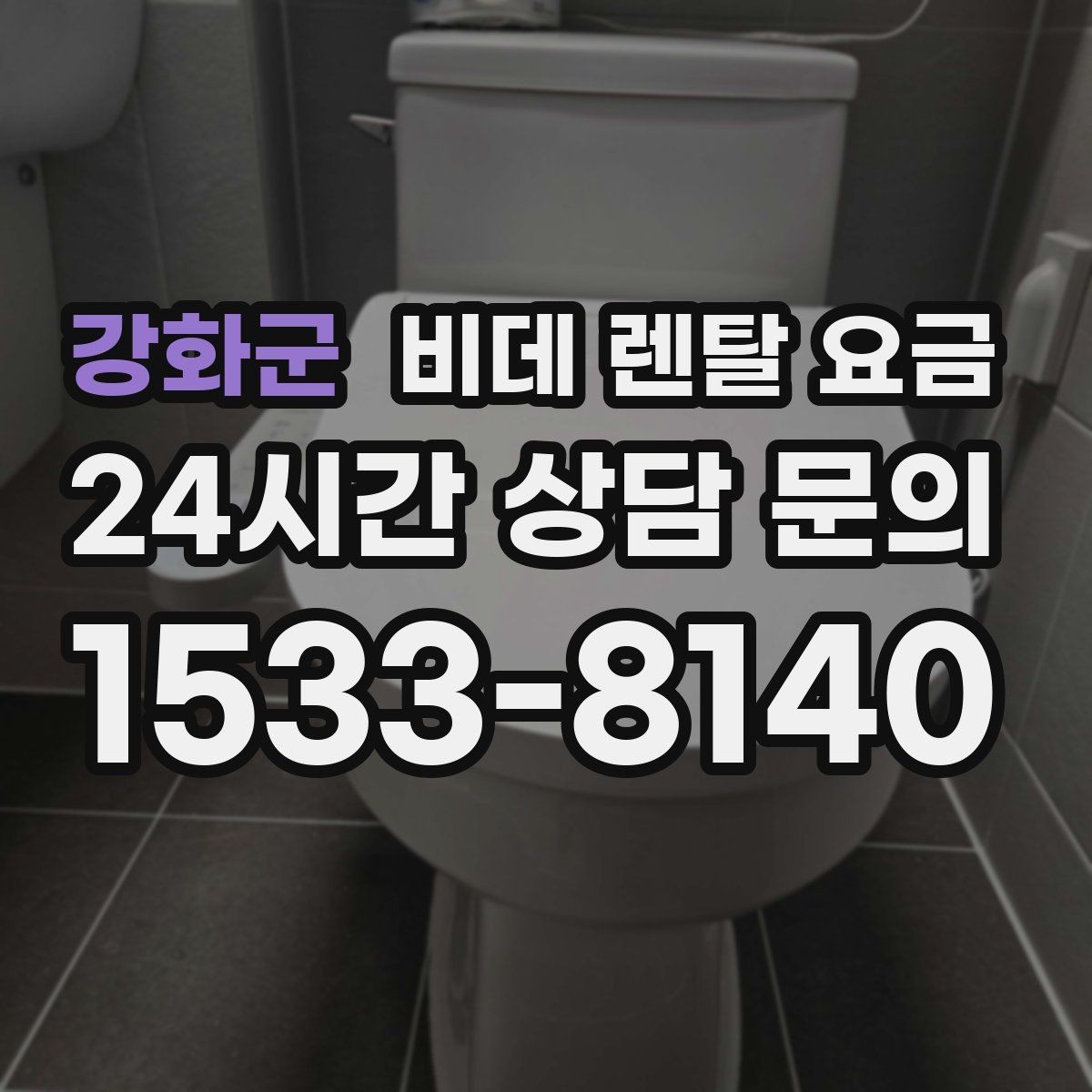강화군 비데 렌탈 요금 할인 적용 방식이 다른 상품 비교