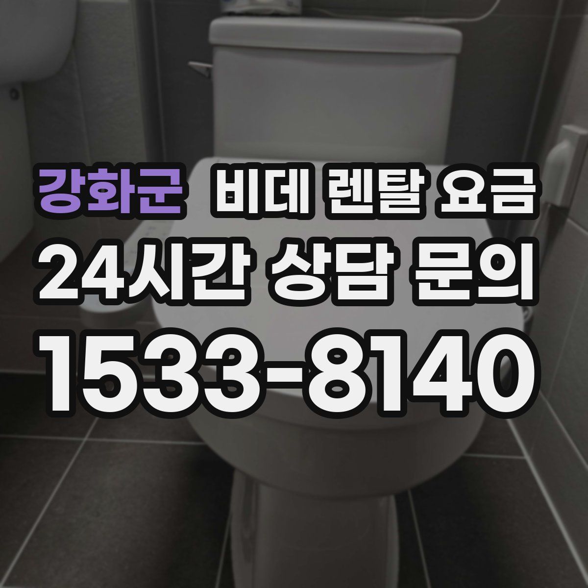 강화군 비데 렌탈 요금