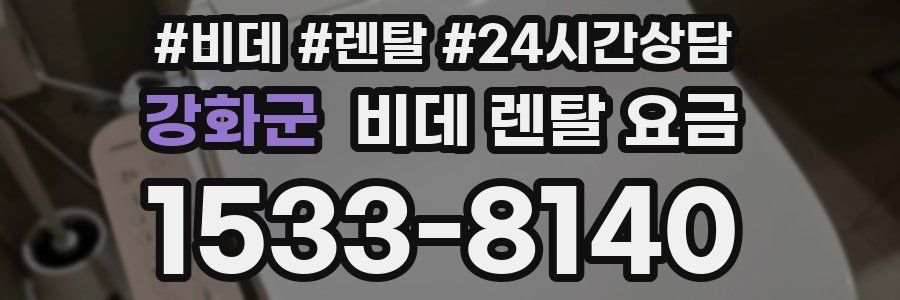 강화군 비데 렌탈 요금