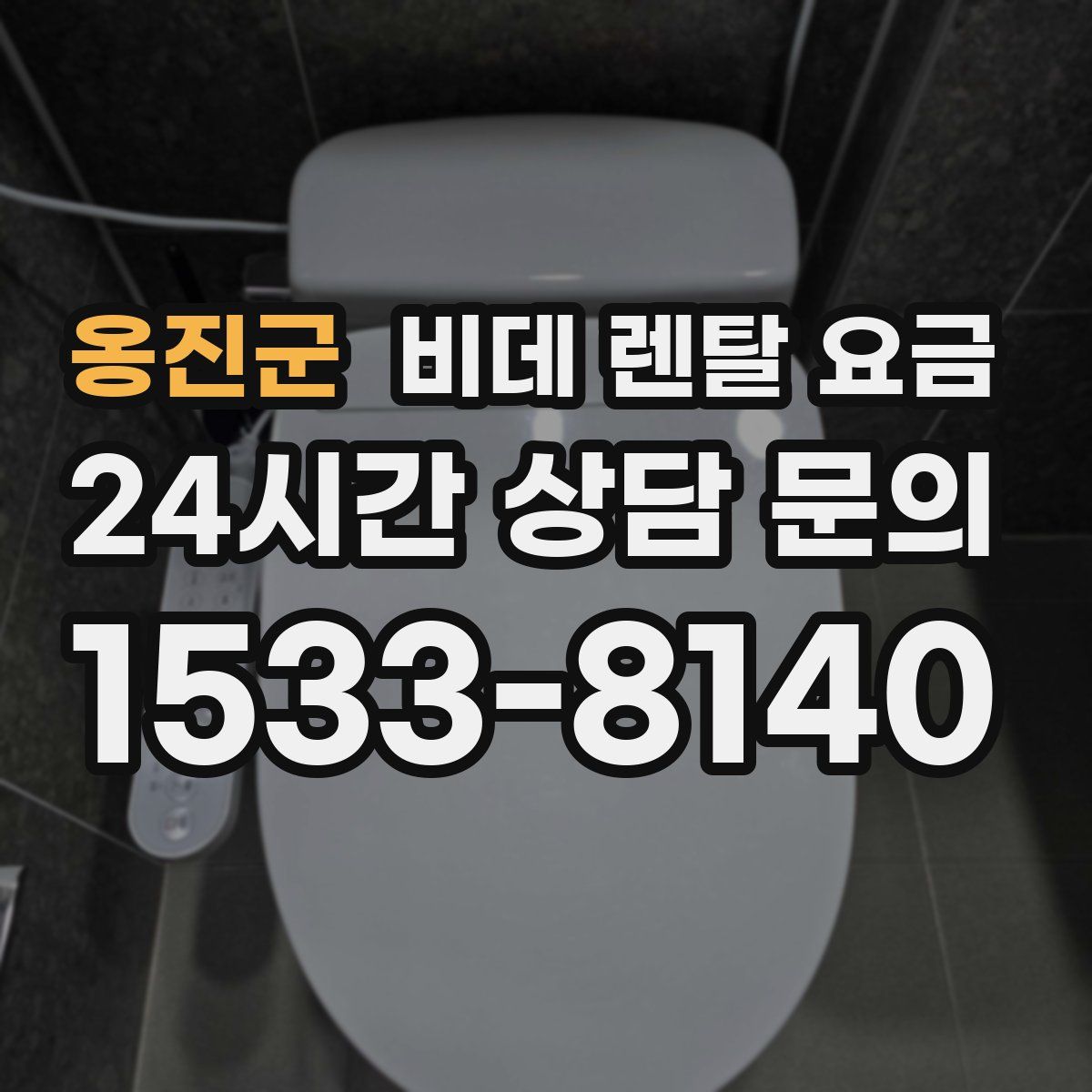 옹진군 비데 렌탈 요금