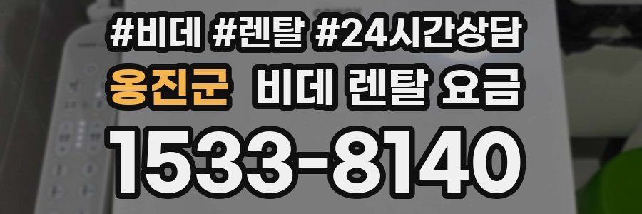 옹진군 비데 렌탈 요금