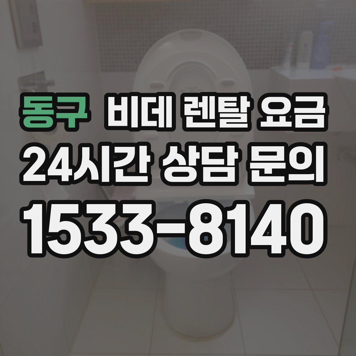 동구 비데 렌탈 요금