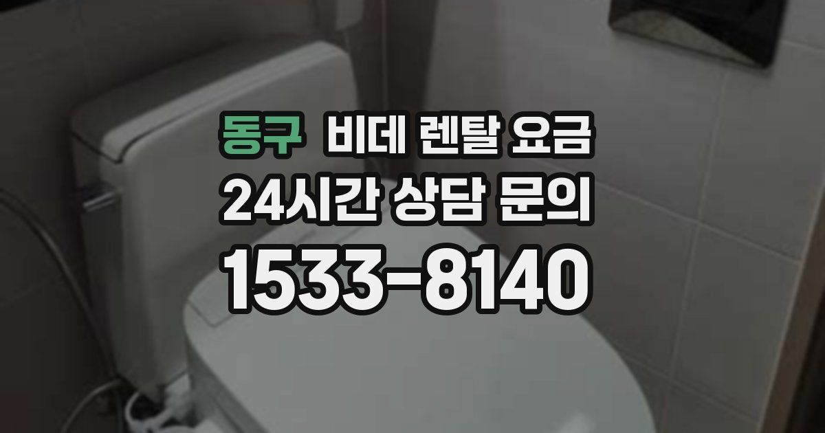 동구 비데 렌탈 요금