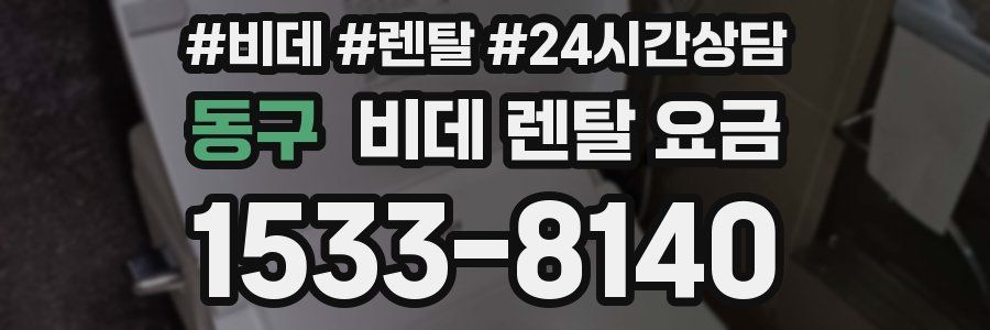 동구 비데 렌탈 요금