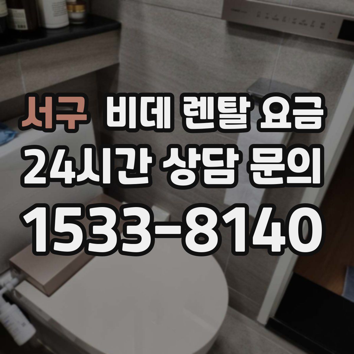 서구 비데 렌탈 요금