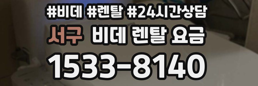 서구 비데 렌탈 요금