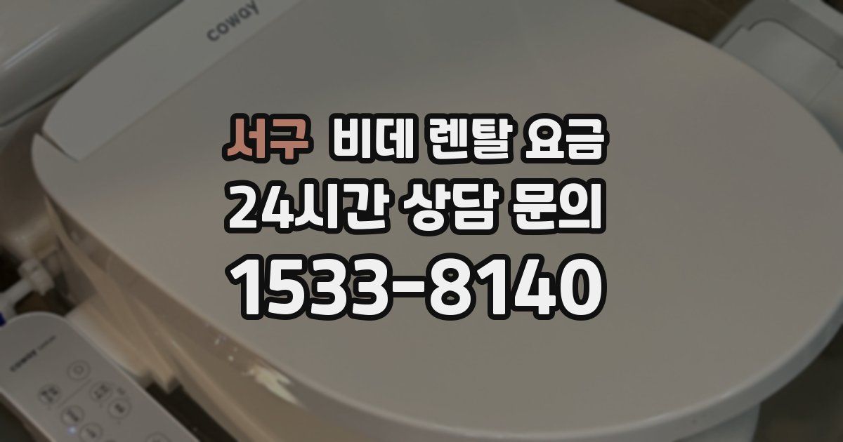 서구 비데 렌탈 요금