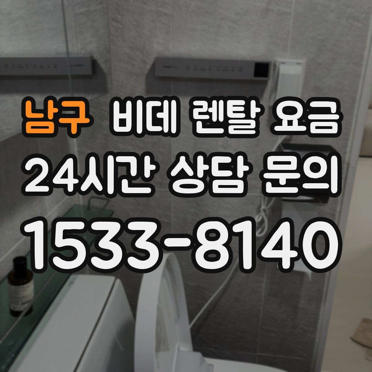 남구 비데 렌탈 요금