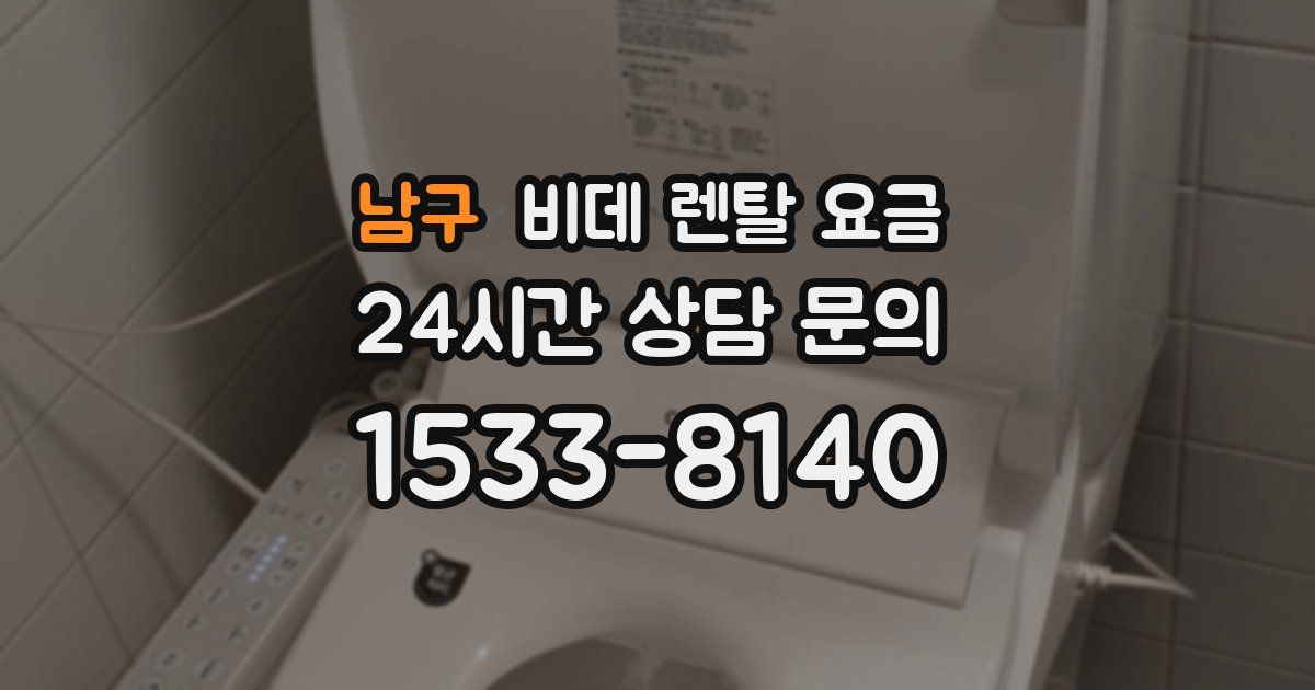 남구 비데 렌탈 요금