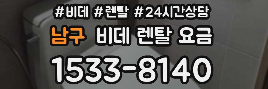 남구 비데 렌탈 요금