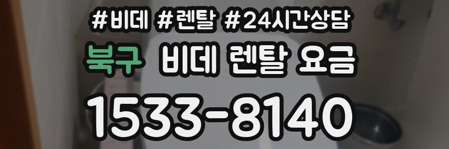 북구 비데 렌탈 요금