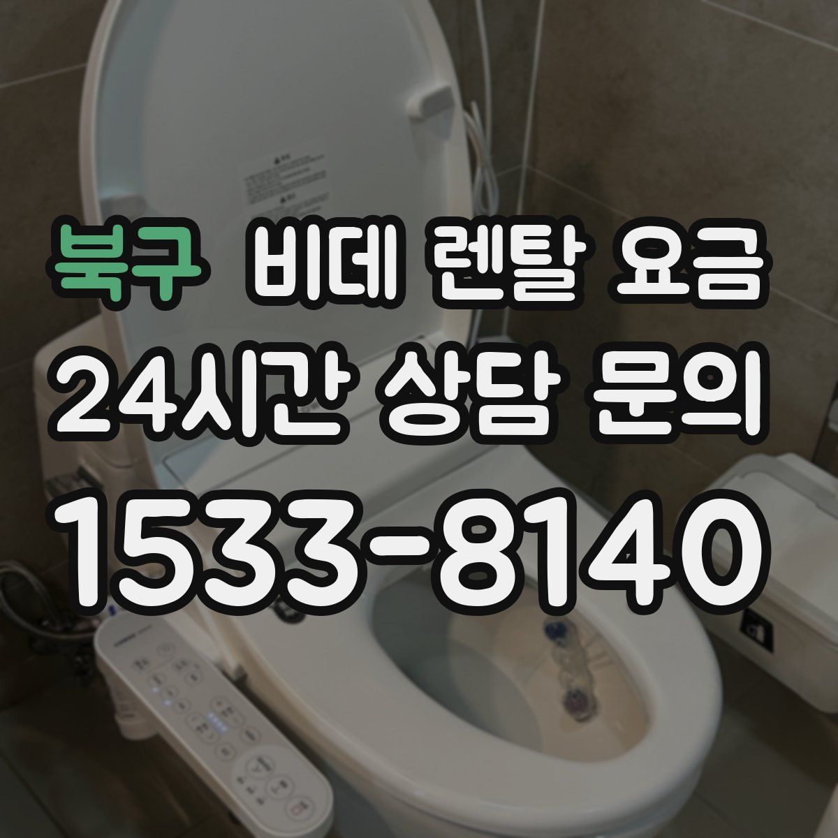 북구 비데 렌탈 요금