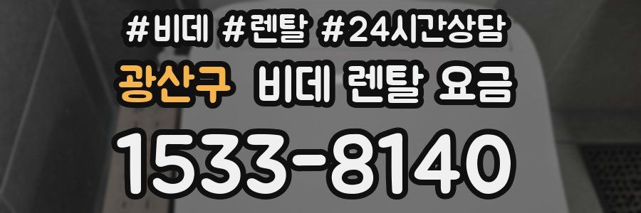 광산구 비데 렌탈 요금