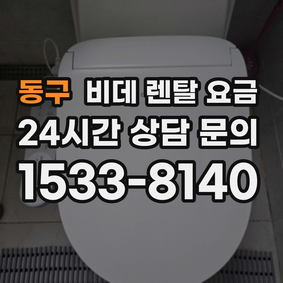 동구 비데 렌탈 요금 기능별 차이가 가격에 미치는 영향