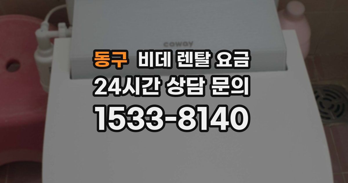 동구 비데 렌탈 요금