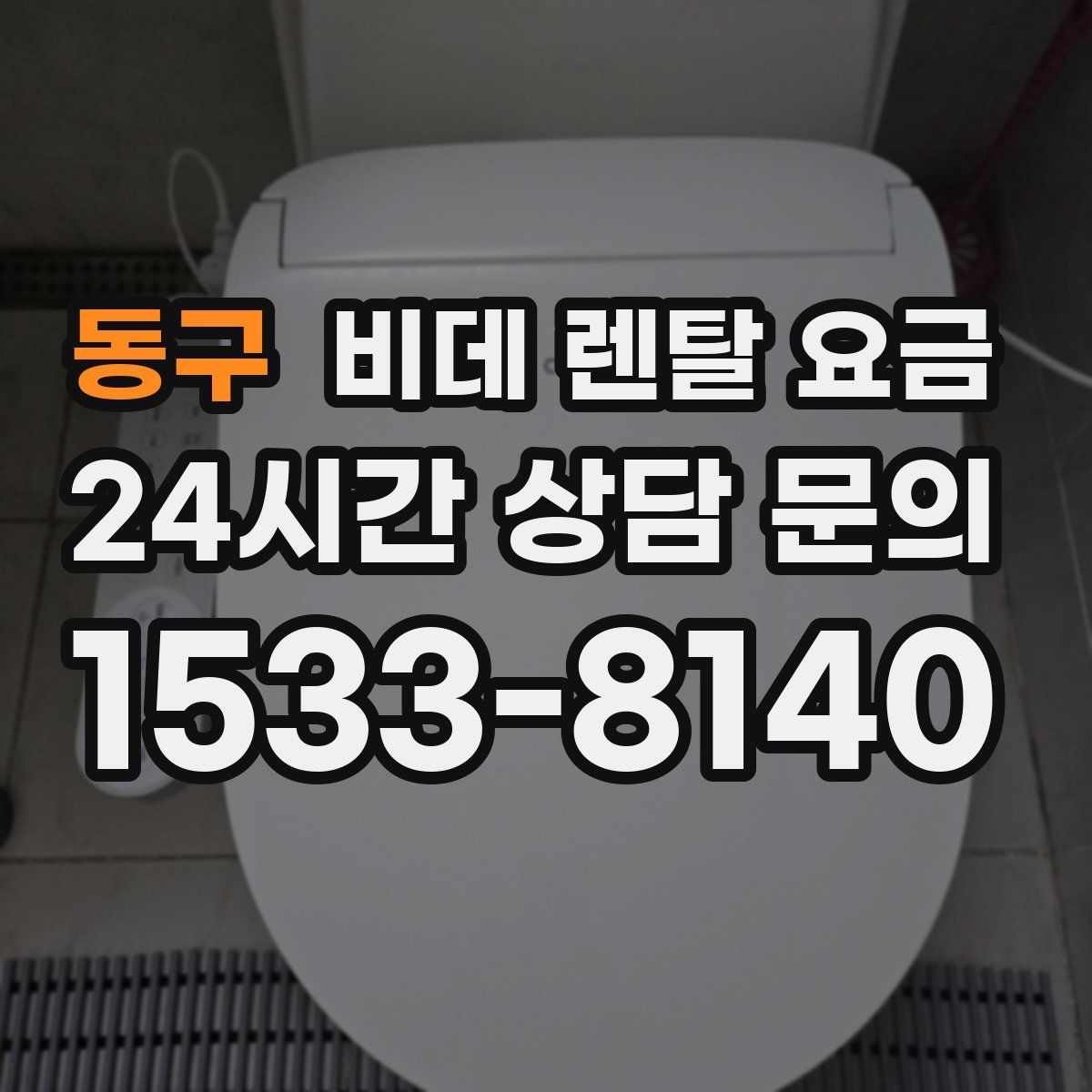 동구 비데 렌탈 요금