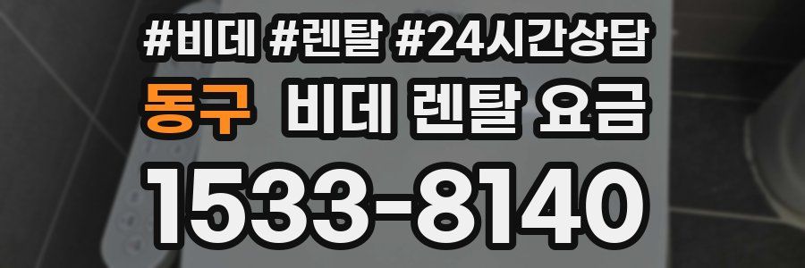 동구 비데 렌탈 요금