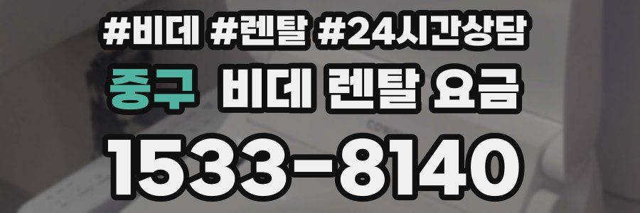 중구 비데 렌탈 요금