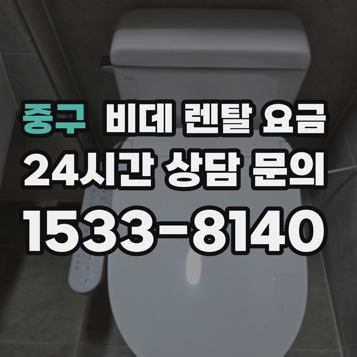 중구 비데 렌탈 요금