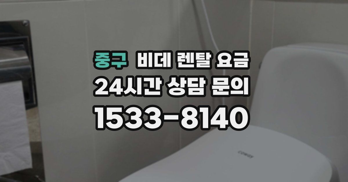 중구 비데 렌탈 요금