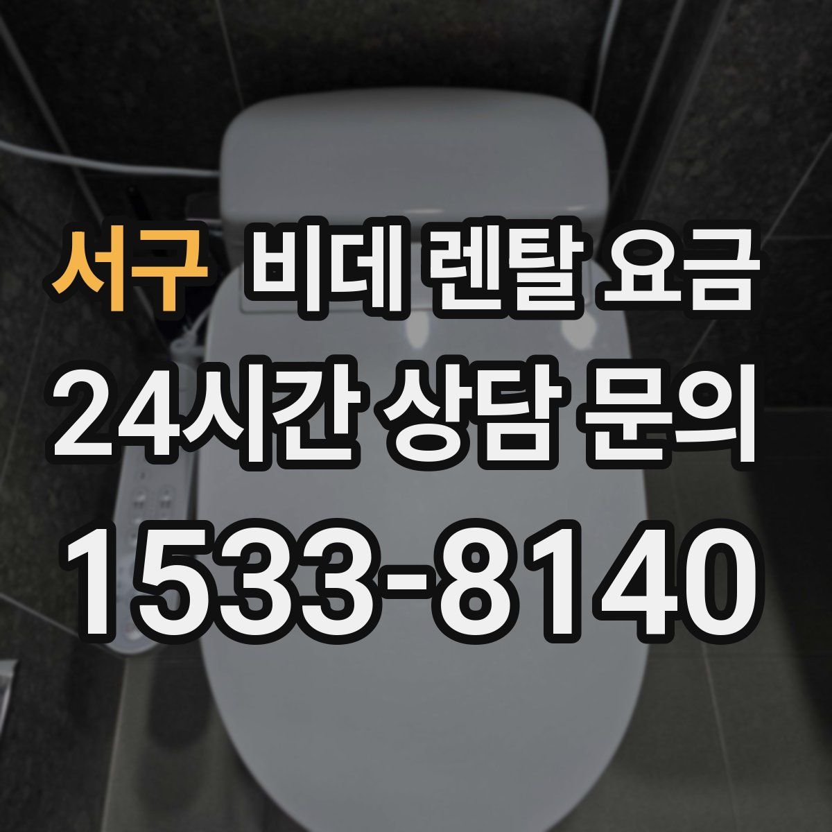 서구 비데 렌탈 요금